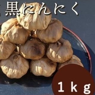 黒にんにく  1000ｇ 熟成 無農薬 黒ニンニク1kg(野菜)