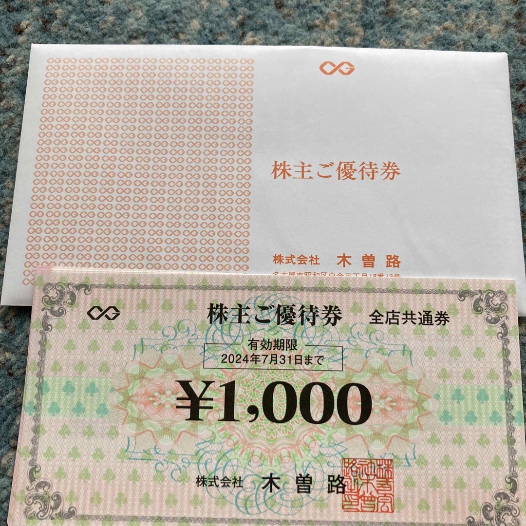 木曽路株主優待　2万4000円分