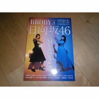 BRODY 2020.4 松田好花×渡辺美穂(日向坂46)/松田好花×渡邉美穂(音楽/芸能)