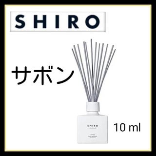 SHIRO サボン ルームフレグランス お試し　サンプル(アロマグッズ)