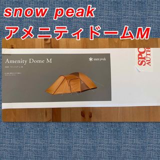 Snow Peak - 【新品未使用】 スノーピーク アメニティドームM (SDE