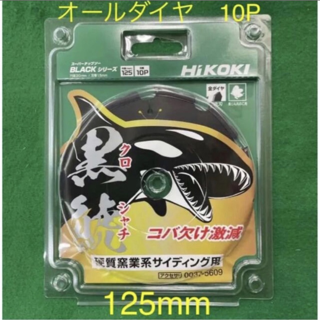 HiKOKI  黒鯱全ダイヤチップソー　外径125mmX10P      1枚 スポーツ/アウトドアの自転車(工具/メンテナンス)の商品写真