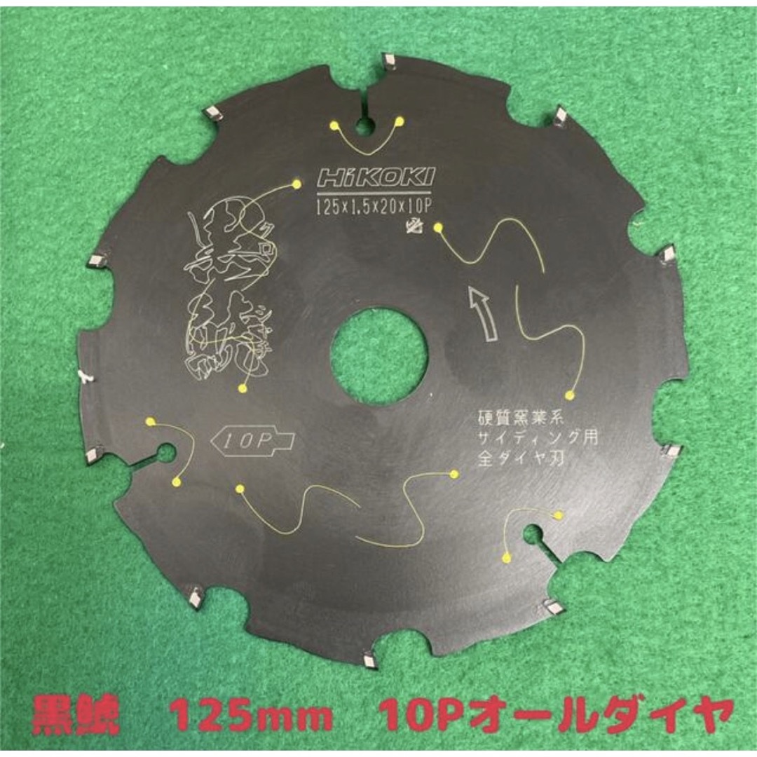 HiKOKI  黒鯱全ダイヤチップソー　外径125mmX10P      1枚 スポーツ/アウトドアの自転車(工具/メンテナンス)の商品写真