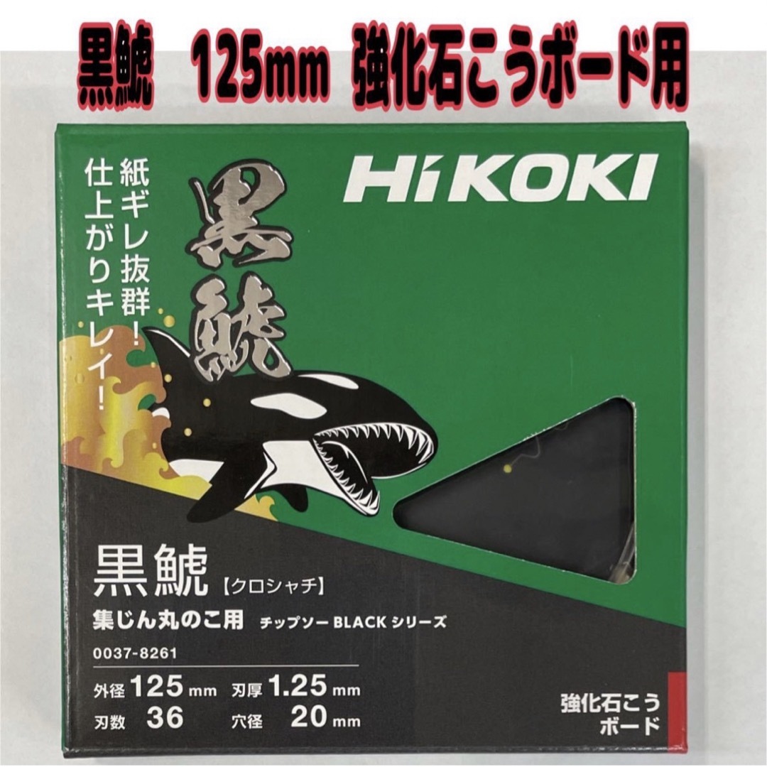 HiKOKI 強化石こうボード用 黒鯱チップソー125mm36P     1枚 スポーツ/アウトドアの自転車(工具/メンテナンス)の商品写真