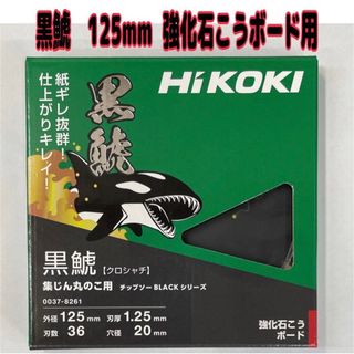 HiKOKI 強化石こうボード用 黒鯱チップソー125mm36P     1枚(工具/メンテナンス)