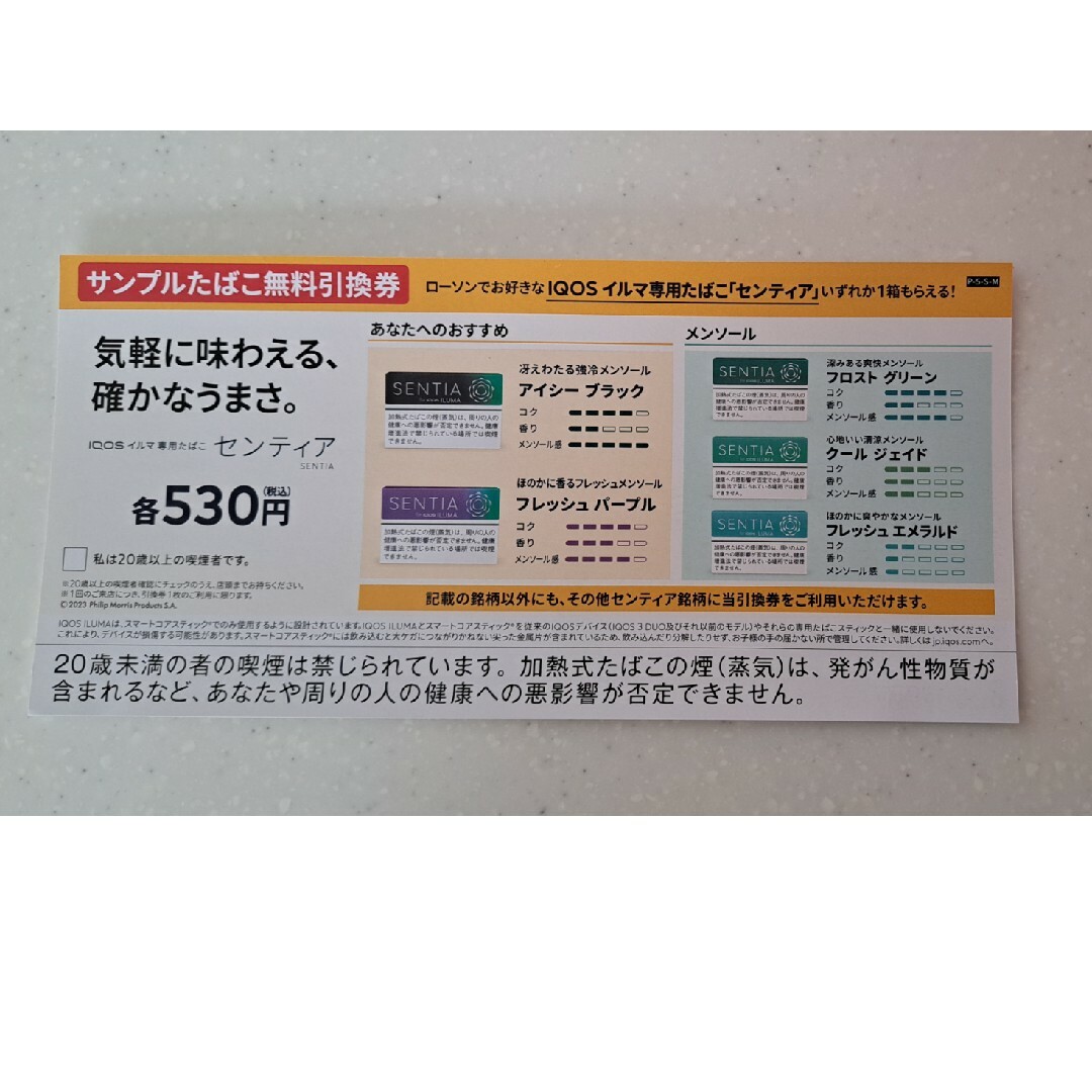 たばこ引換券　イルマ専用センティア チケットの優待券/割引券(その他)の商品写真