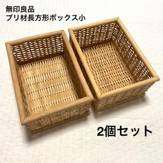 ムジルシリョウヒン(MUJI (無印良品))の無印良品　重なるブリ材長方形ボックス　2個セット(リビング収納)