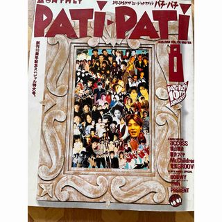 ソニー(SONY)のPATI PATI パチパチ 創刊10周年1994.8月号 VOL.116 (音楽/芸能)