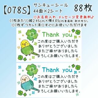 【078S】サンキューシール(カード/レター/ラッピング)