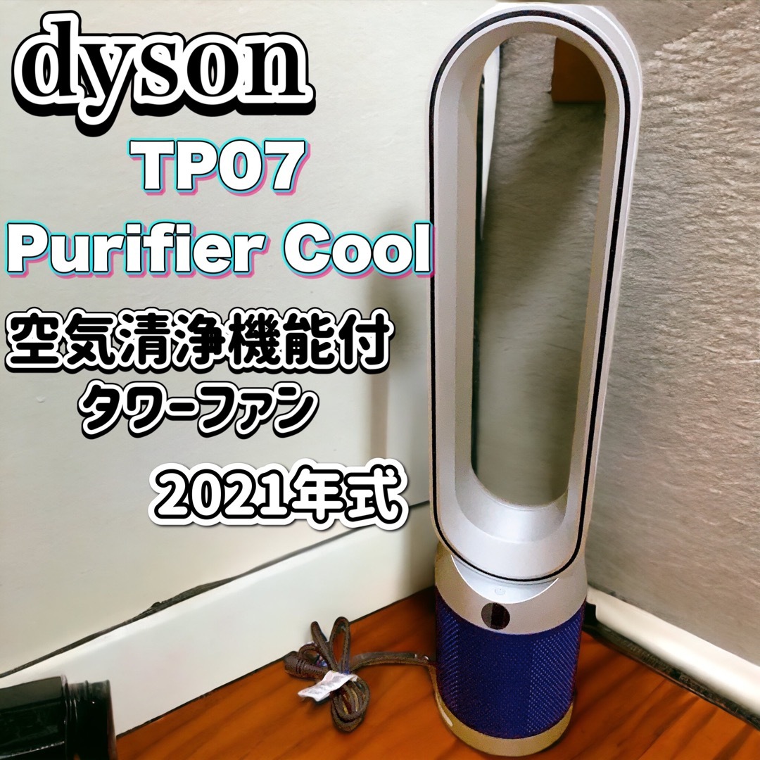 dyson TP07 空気清浄機能付タワーファン　2021年式