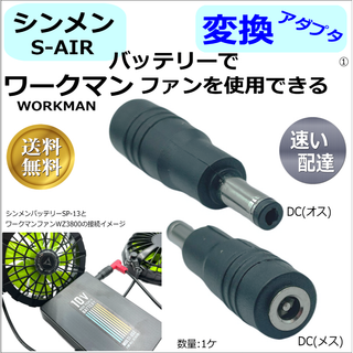 シンメンS-AIR空調服バッテリーでワークマンファンを動作できる変換アダプタ①(その他)