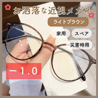 近視用眼鏡✨️ブラウン  -1.0度 度入り 度あり 可愛い お洒落 スペア(サングラス/メガネ)
