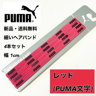 プーマ(PUMA)の新品・送料無料 PUMA 細いヘアバンド 4本セット レッド(その他)