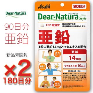 アサヒ(アサヒ)の【新品未開封】ディアナチュラスタイル 亜鉛 90粒(90日) ×2袋(ダイエット食品)