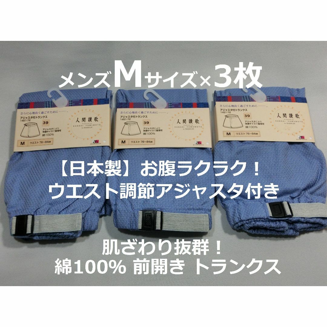 Mサイズ 3枚 アジャスタ付 トランクス 綿100％ 前開き 日本製 メンズ 青 メンズのアンダーウェア(トランクス)の商品写真