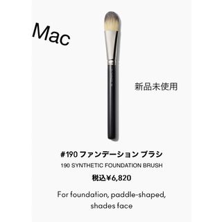 マック(MAC)の【新品未使用】Mac #190 ファンデーションブラシ(ブラシ・チップ)