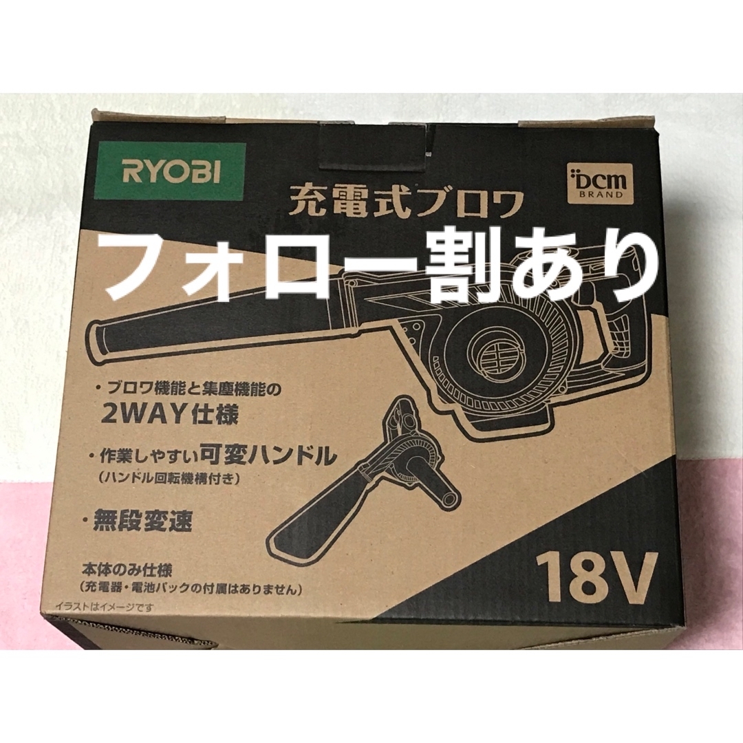 【新品未開封】RYOBI 充電式ブロワ DCM 18V BBL-1800D