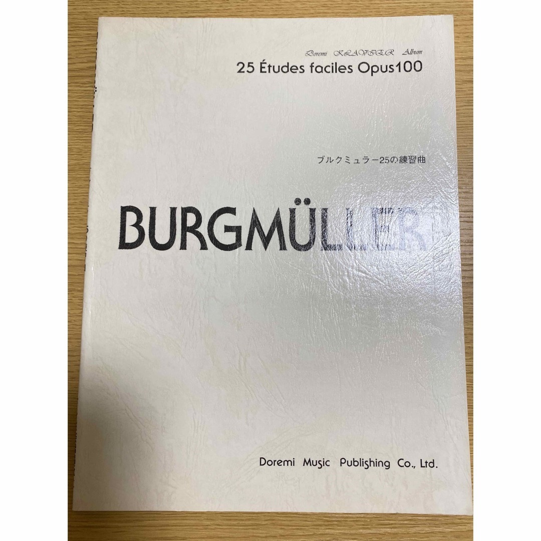 ブルクミュラ－25 .18 .12の練習曲　ブルグミュラーの再発見　まとめ売り 楽器のスコア/楽譜(クラシック)の商品写真
