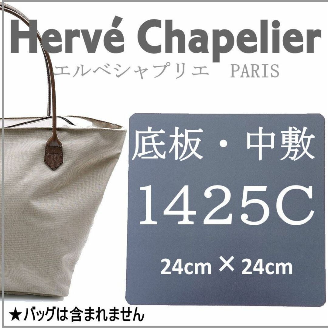 即発送☆エルベシャプリエ 1425C サイズ用 中敷 底板 汚れ型崩れ防止に