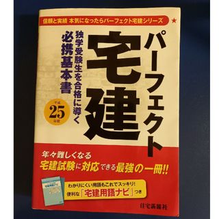 パーフェクト宅建　基本書 平成２５年版(資格/検定)