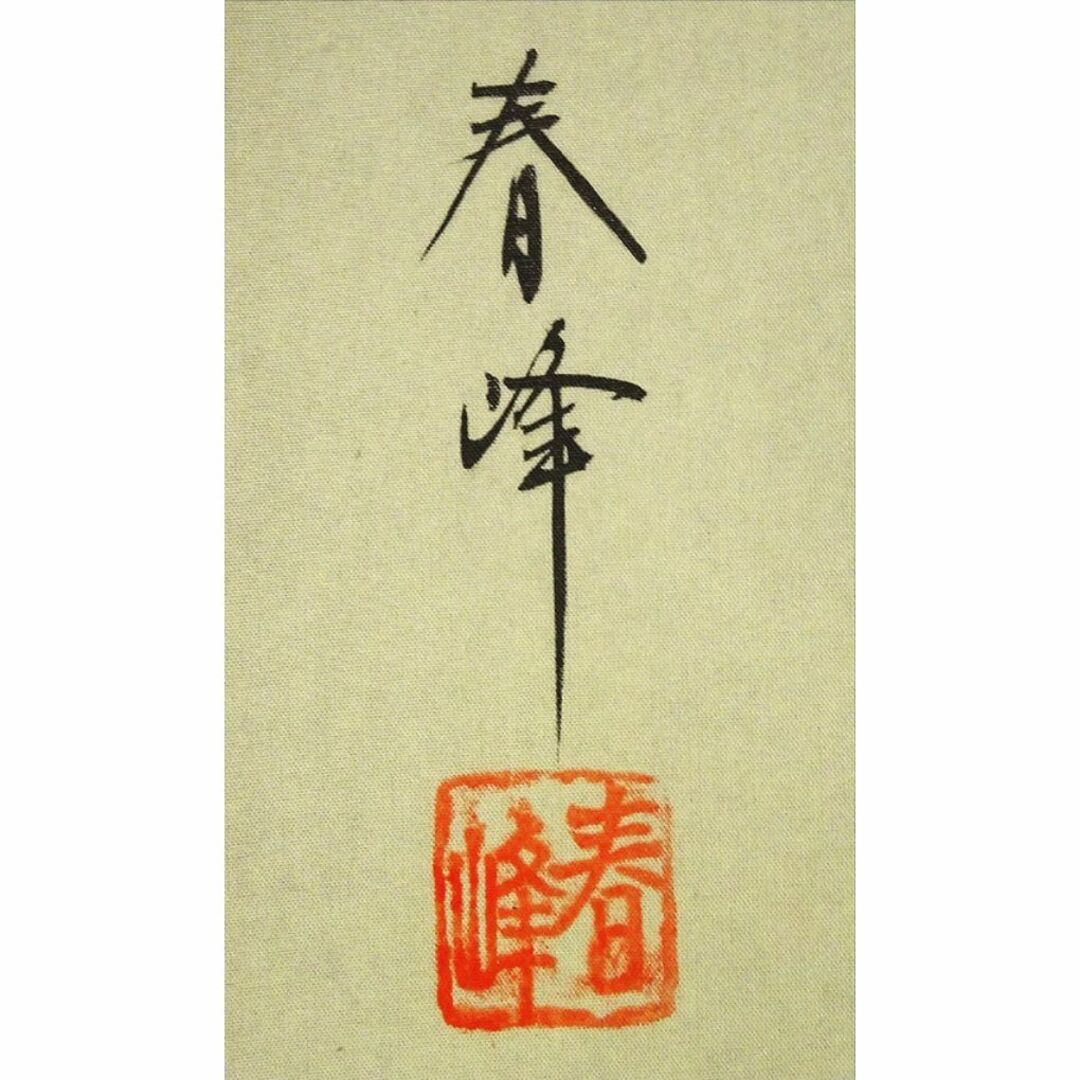 掛軸 小栗春峰『秋草』日本画 絹本 肉筆 共箱付 美品 掛け軸 x02554