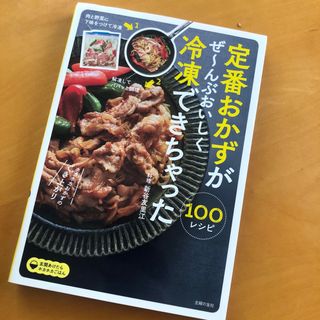 シュフノトモシャ(主婦の友社)の定番おかずがぜ～んぶおいしく冷凍できちゃった１００(料理/グルメ)