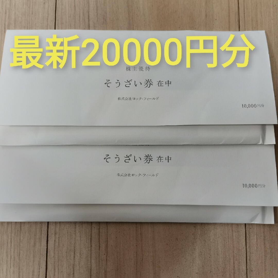 最新ロックフィールド株主優待券20000円分の通販 by ふはる's shop｜ラクマ