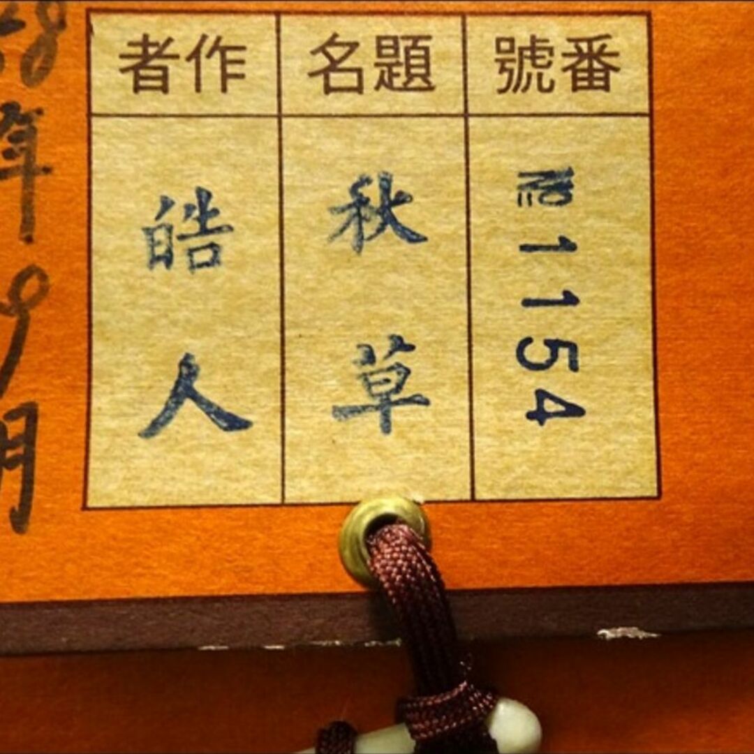 掛軸 諏訪皓人『秋草 鶉図』日本画 絹本 肉筆 共箱付 掛け軸 x10263