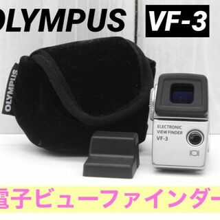 OLYMPUS - 極美品✨ OLYMPUS 電子ビューファインダー VF-3の通販｜ラクマ