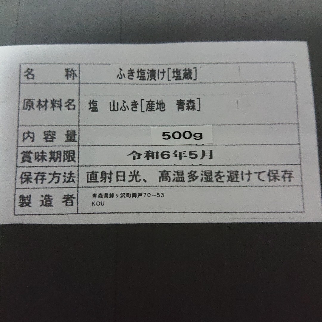 青森県産  ふき塩漬け  500g 食品/飲料/酒の食品(野菜)の商品写真