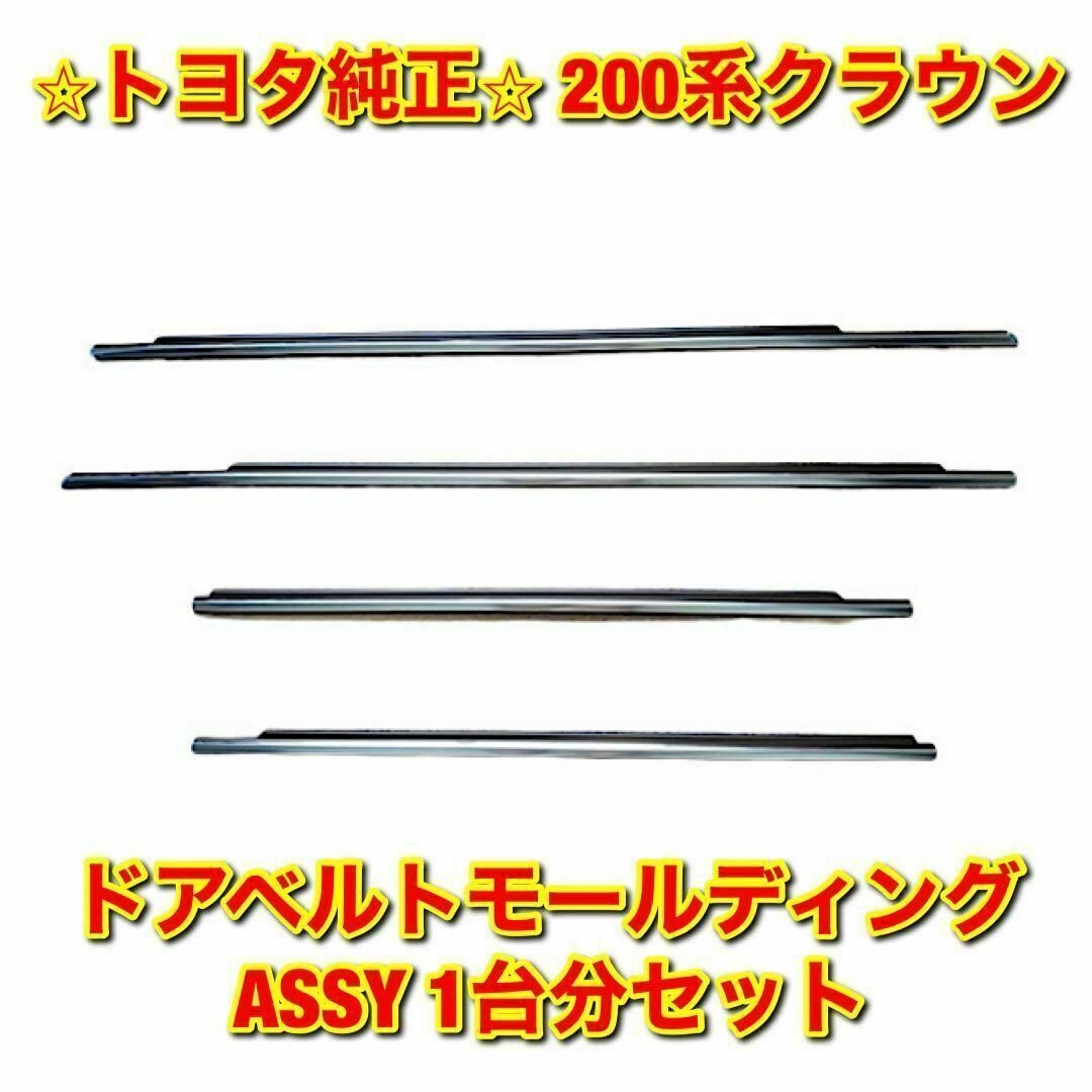新品未使用】トヨタ クラウン ドアベルトモール 4本 1台分 トヨタ純正