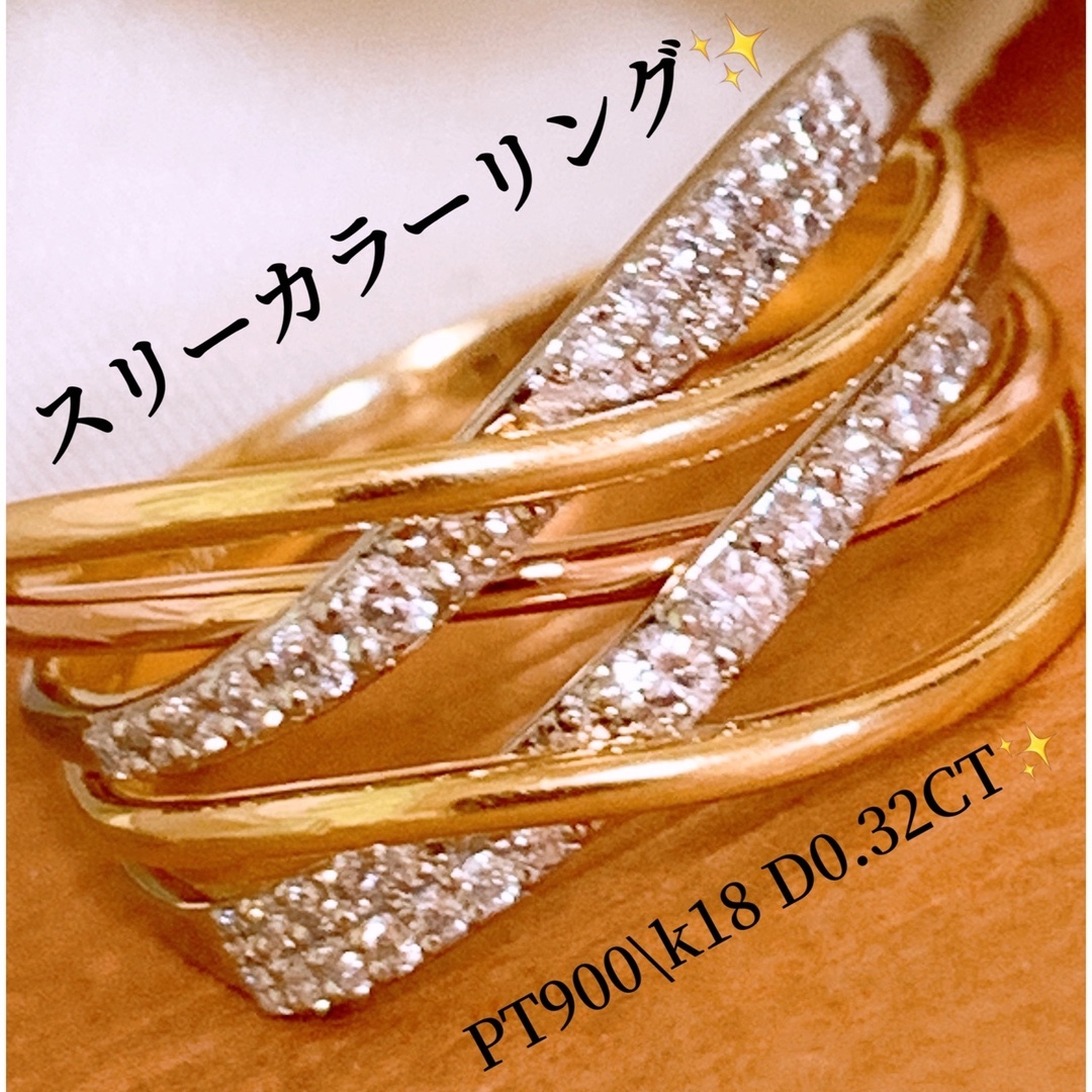 豪華✨5連❗️D0.32CT✨プラチナ k18ダイヤリング スリーカラーリング