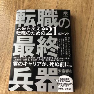 転職の最終兵器 未来を変える転職のための21のヒント(ビジネス/経済)