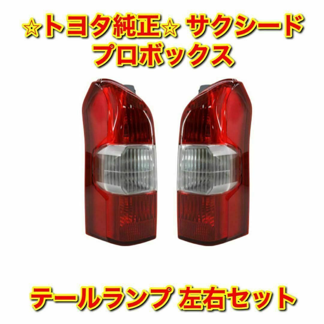 【新品未使用】トヨタ サクシード プロボックス テールランプ 左右 トヨタ純正品