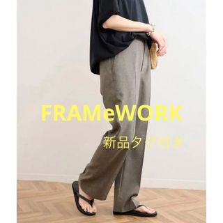 フレームワーク(FRAMeWORK)の[新品タグ付き] FRAMeWORK ★ トロピカルクロスセンタープレスパンツ(カジュアルパンツ)