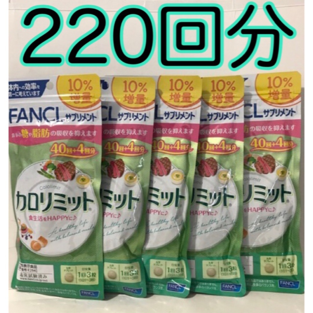 ★新品★ファンケル カロリミット 220回分 10%増量 132粒×5個