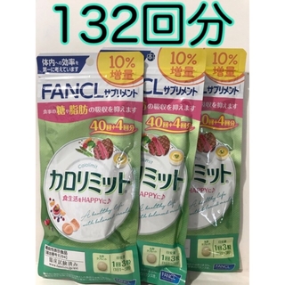 FANCL - ☆新品☆ファンケル カロリミット132回分 10%増量 132粒×3個の