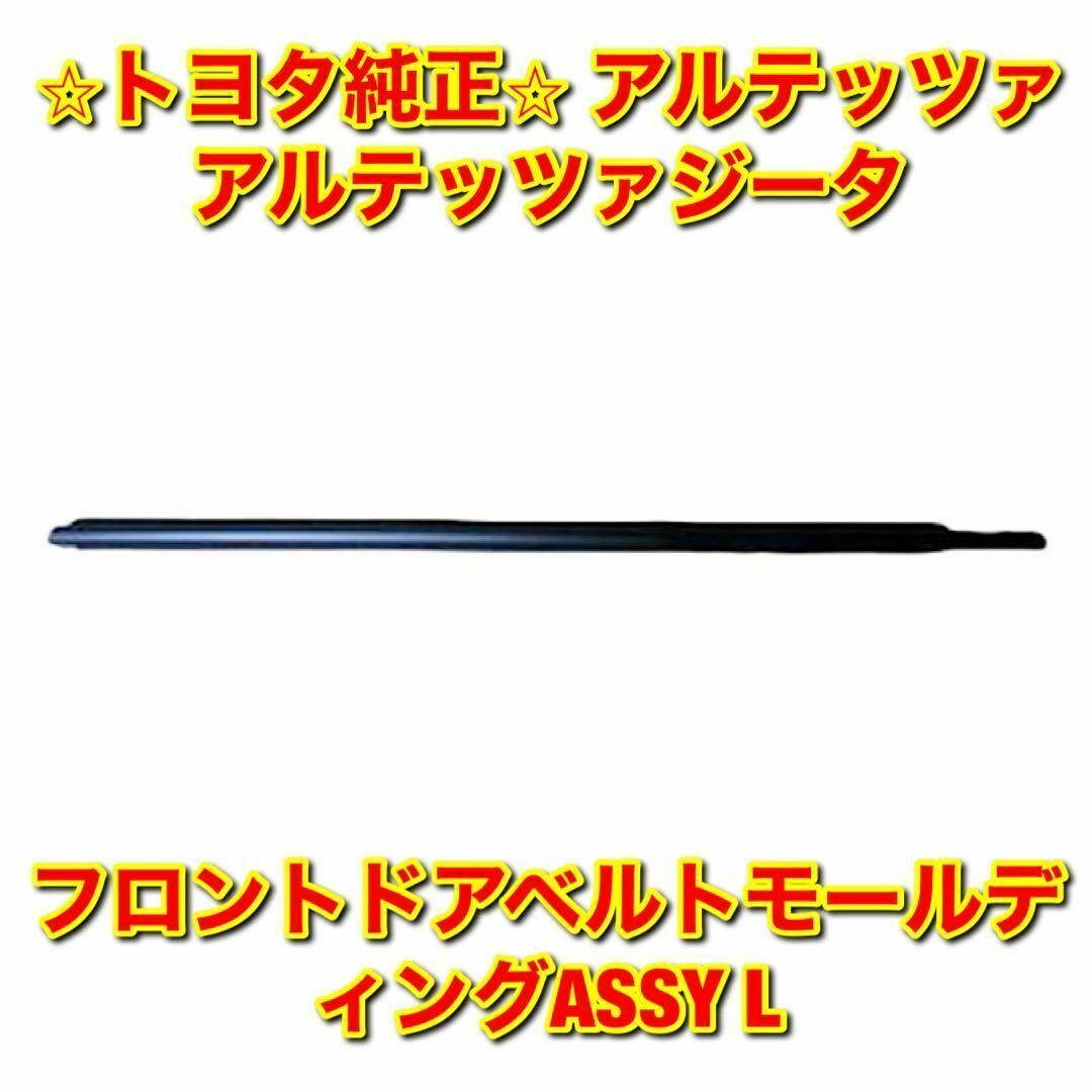 JCE1【新品未使用】トヨタ アルテッツァ フロントドアベルトモール 左側単品 L 純正