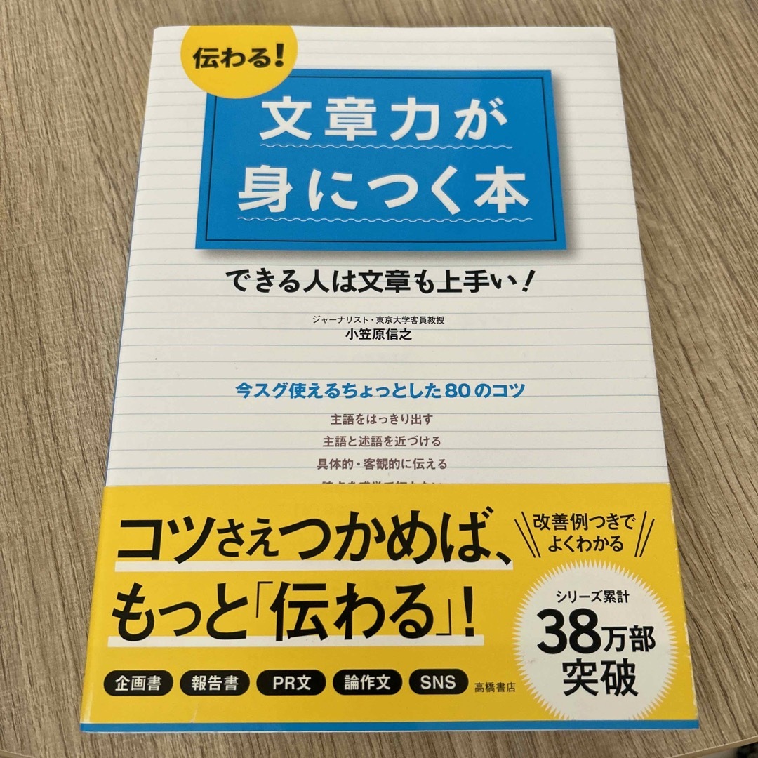 伝わる！文章力が身につく本 できる人は文章も上手い！ エンタメ/ホビーの本(人文/社会)の商品写真