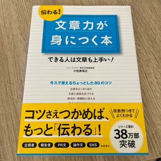 伝わる！文章力が身につく本 できる人は文章も上手い！(人文/社会)