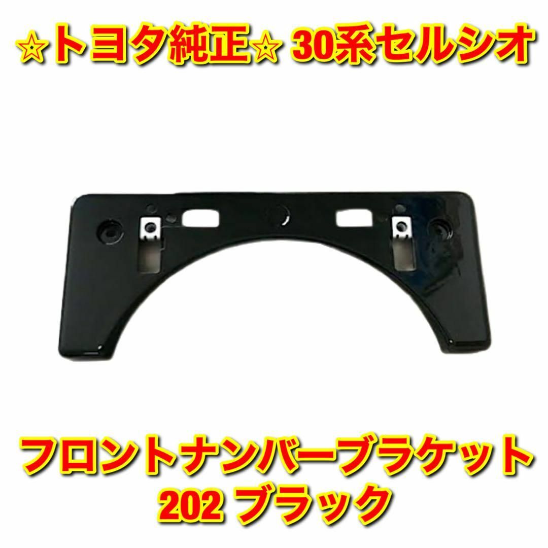 【新品未使用】30系セルシオ ナンバーブラケット 202 ブラック トヨタ純正品