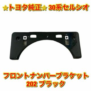 トヨタ(トヨタ)の【新品未使用】トヨタ 30系セルシオ ナンバーブラケット 202 ブラック 純正(車種別パーツ)