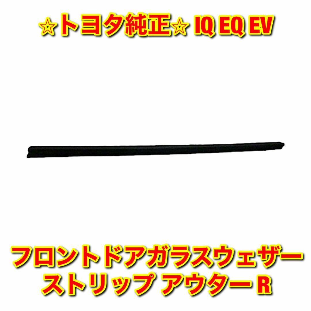 トヨタ - 【新品未使用】IQ EQ フロントドアガラスウェザーストリップ ...