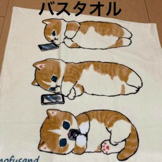 13時迄　モフサンド　バスタオル　ごろりんにゃん　ごろにゃん　完売品　新品(タオル/バス用品)