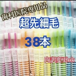 セール！歯科専用 歯ブラシ 超先細毛 38本(歯ブラシ/デンタルフロス)