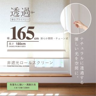 ロールスクリーン　165cm×180cm 麻混　ナチュラル　チェーン式(ロールスクリーン)