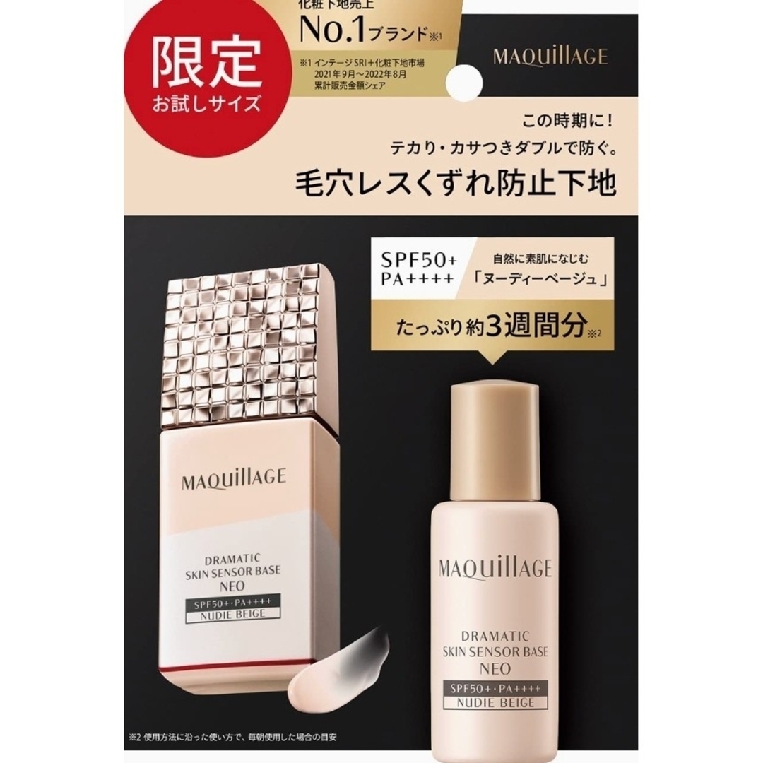 MAQuillAGE(マキアージュ)のMAQuillお試しヌーディーベージュ✨ドラマティックスキンセンサーベースNEO コスメ/美容のベースメイク/化粧品(化粧下地)の商品写真