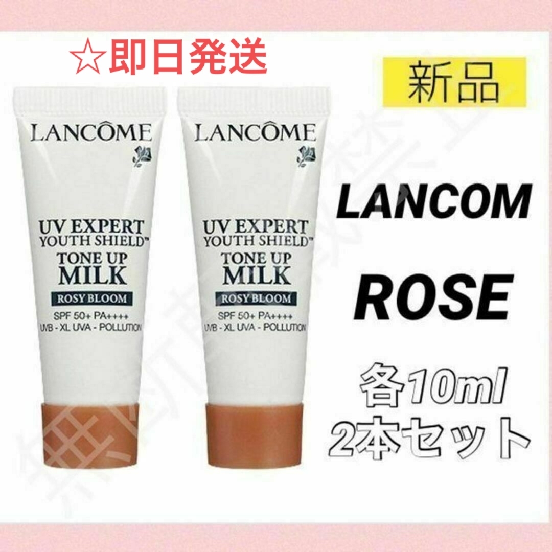 2個★ランコム★UVエクスペール トーン アップ ローズ 化粧下地 +30ml