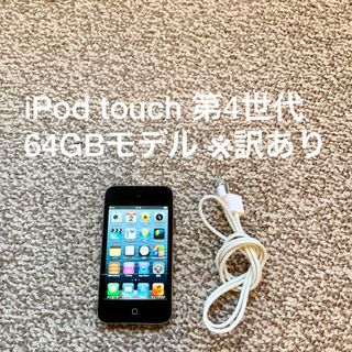 アイポッドタッチ(iPod touch)のiPod touch 第4世代 64GB Appleアップル アイポッド 本体A(ポータブルプレーヤー)