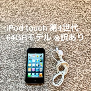 アイポッドタッチ(iPod touch)のiPod touch 第4世代 64GB Appleアップル アイポッド 本体(ポータブルプレーヤー)